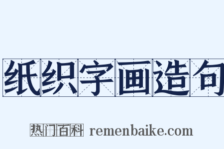 纸织字画造句是什么意思的图片